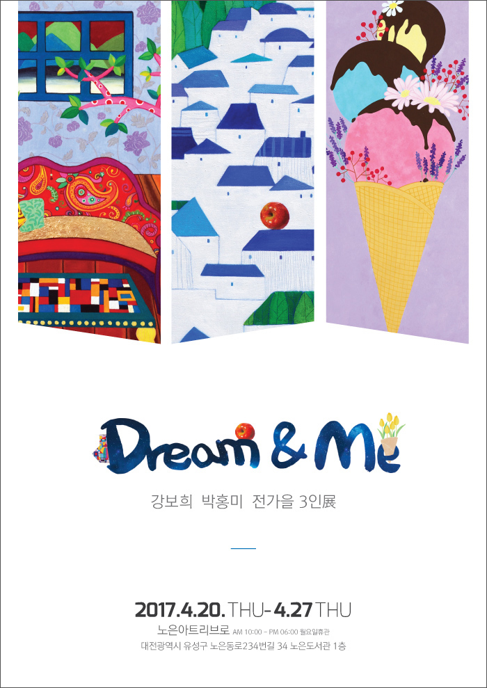 강보희, 박홍미,전가을 3인전-Dream &amp; Me   포스터.jpg